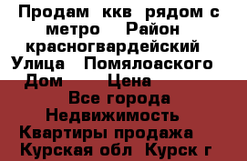 Продам 3ккв  рядом с метро  › Район ­ красногвардейский › Улица ­ Помялоаского › Дом ­ 5 › Цена ­ 4 500 - Все города Недвижимость » Квартиры продажа   . Курская обл.,Курск г.